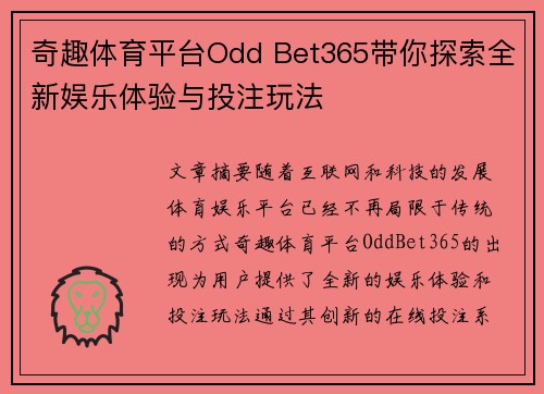 奇趣体育平台Odd Bet365带你探索全新娱乐体验与投注玩法