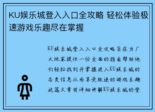 KU娱乐城登入入口全攻略 轻松体验极速游戏乐趣尽在掌握