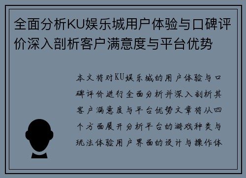 全面分析KU娱乐城用户体验与口碑评价深入剖析客户满意度与平台优势