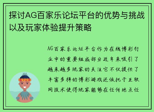 探讨AG百家乐论坛平台的优势与挑战以及玩家体验提升策略