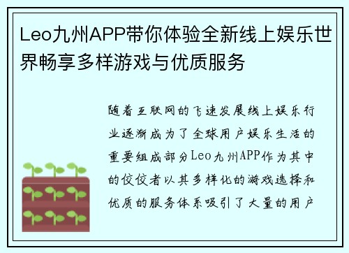 Leo九州APP带你体验全新线上娱乐世界畅享多样游戏与优质服务