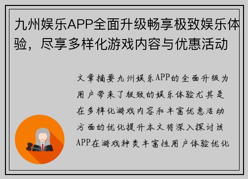 九州娱乐APP全面升级畅享极致娱乐体验，尽享多样化游戏内容与优惠活动