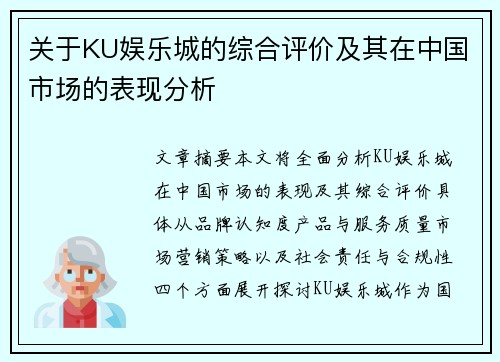 关于KU娱乐城的综合评价及其在中国市场的表现分析