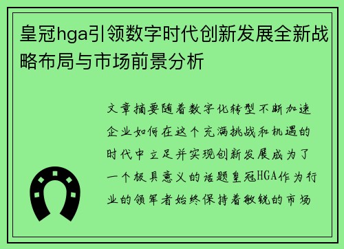 皇冠hga引领数字时代创新发展全新战略布局与市场前景分析