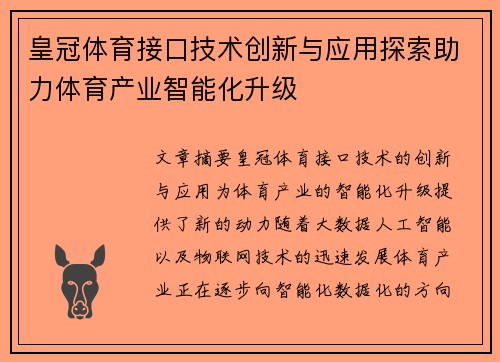 皇冠体育接口技术创新与应用探索助力体育产业智能化升级
