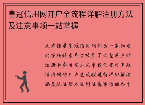 皇冠信用网开户全流程详解注册方法及注意事项一站掌握