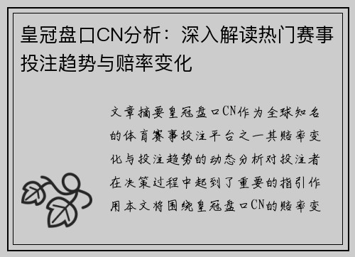 皇冠盘口CN分析：深入解读热门赛事投注趋势与赔率变化