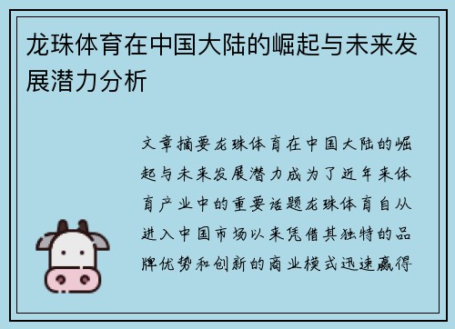 龙珠体育在中国大陆的崛起与未来发展潜力分析