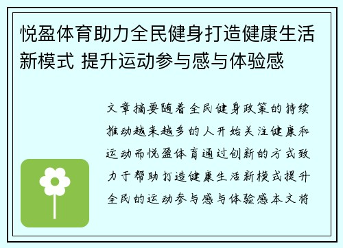 悦盈体育助力全民健身打造健康生活新模式 提升运动参与感与体验感