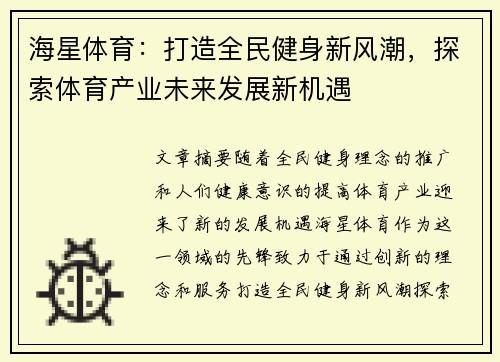海星体育：打造全民健身新风潮，探索体育产业未来发展新机遇