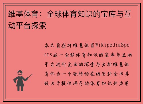维基体育：全球体育知识的宝库与互动平台探索