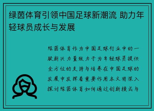 绿茵体育引领中国足球新潮流 助力年轻球员成长与发展