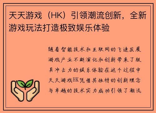 天天游戏（HK）引领潮流创新，全新游戏玩法打造极致娱乐体验