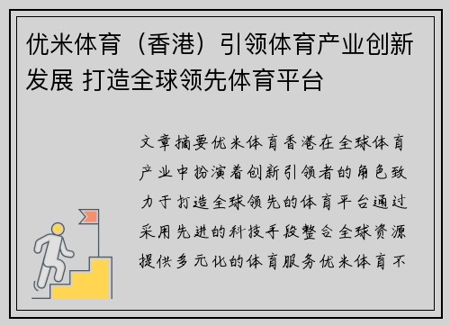 优米体育（香港）引领体育产业创新发展 打造全球领先体育平台