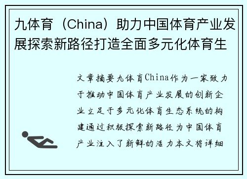九体育（China）助力中国体育产业发展探索新路径打造全面多元化体育生态系统