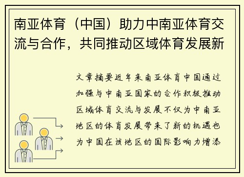 南亚体育（中国）助力中南亚体育交流与合作，共同推动区域体育发展新机遇