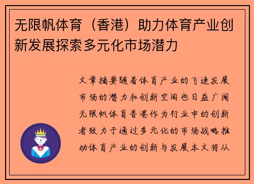 无限帆体育（香港）助力体育产业创新发展探索多元化市场潜力