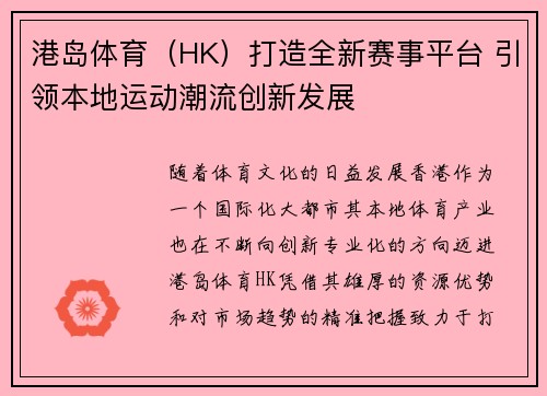 港岛体育（HK）打造全新赛事平台 引领本地运动潮流创新发展