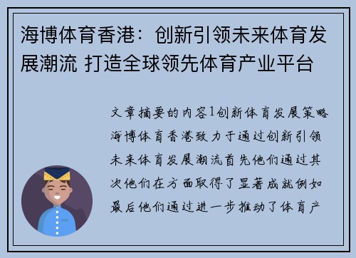 海博体育香港：创新引领未来体育发展潮流 打造全球领先体育产业平台