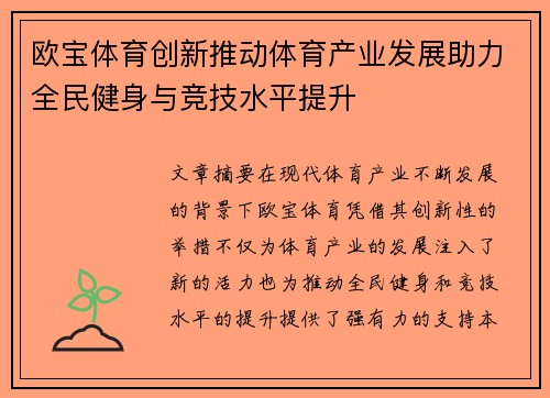 欧宝体育创新推动体育产业发展助力全民健身与竞技水平提升