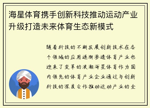 海星体育携手创新科技推动运动产业升级打造未来体育生态新模式