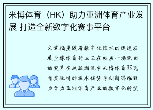 米博体育（HK）助力亚洲体育产业发展 打造全新数字化赛事平台