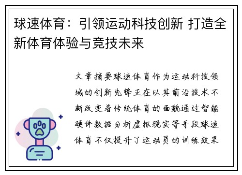 球速体育：引领运动科技创新 打造全新体育体验与竞技未来