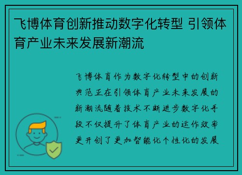 飞博体育创新推动数字化转型 引领体育产业未来发展新潮流