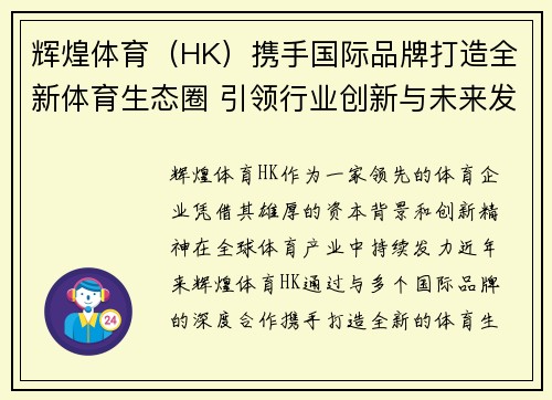 辉煌体育（HK）携手国际品牌打造全新体育生态圈 引领行业创新与未来发展