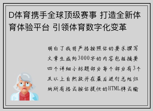 D体育携手全球顶级赛事 打造全新体育体验平台 引领体育数字化变革 D体育携手全球顶级赛事 打造全新体育体验平台 引领体育数字化变革