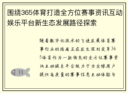 围绕365体育打造全方位赛事资讯互动娱乐平台新生态发展路径探索 围绕365体育打造全方位赛事资讯互动娱乐平台新生态发展路径探索