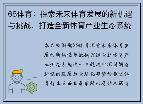 68体育:探索未来体育发展的新机遇与挑战,打造全新体育产业生态系统 68体育:探索未来体育发展的新机遇与挑战,打造全新体育产业生态系统
