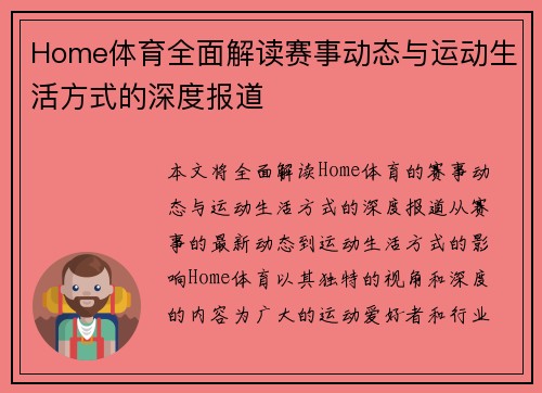 Home体育全面解读赛事动态与运动生活方式的深度报道