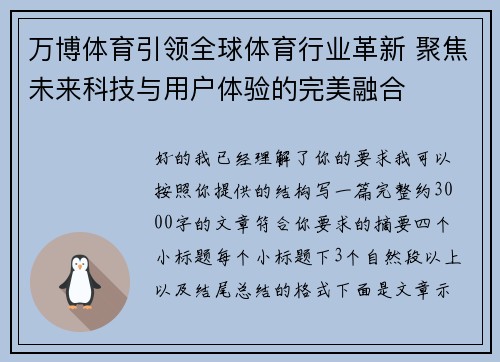 万博体育引领全球体育行业革新 聚焦未来科技与用户体验的完美融合 万博体育引领全球体育行业革新 聚焦未来科技与用户体验的完美融合