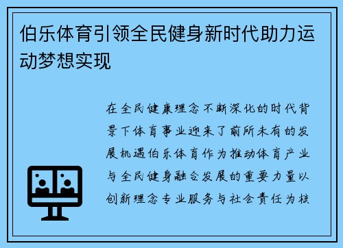 伯乐体育引领全民健身新时代助力运动梦想实现