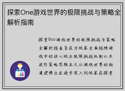 探索One游戏世界的极限挑战与策略全解析指南 探索One游戏世界的极限挑战与策略全解析指南