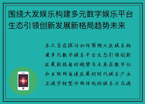 围绕大发娱乐构建多元数字娱乐平台生态引领创新发展新格局趋势未来 围绕大发娱乐构建多元数字娱乐平台生态引领创新发展新格局趋势未来