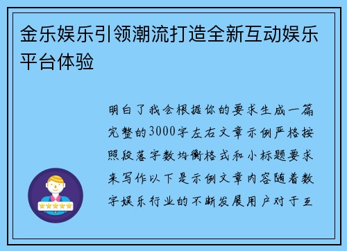 金乐娱乐引领潮流打造全新互动娱乐平台体验