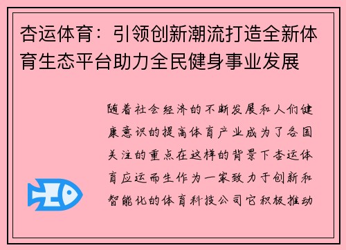 杏运体育：引领创新潮流打造全新体育生态平台助力全民健身事业发展