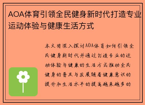 AOA体育引领全民健身新时代打造专业运动体验与健康生活方式