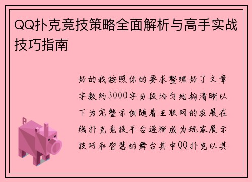 QQ扑克竞技策略全面解析与高手实战技巧指南