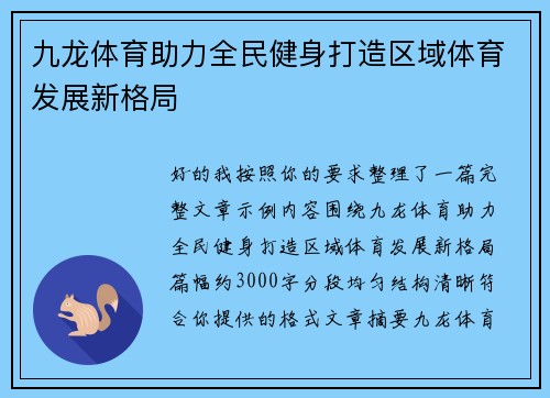 九龙体育助力全民健身打造区域体育发展新格局