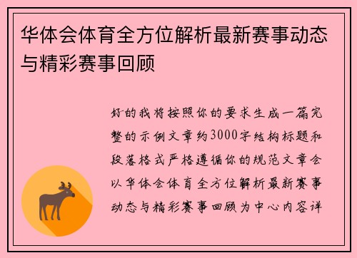 华体会体育全方位解析最新赛事动态与精彩赛事回顾