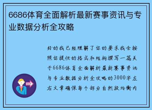 6686体育全面解析最新赛事资讯与专业数据分析全攻略