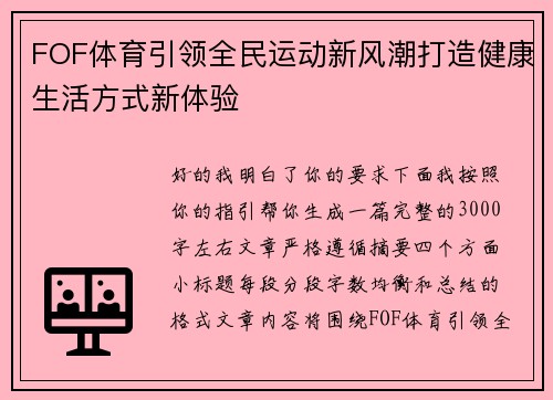 FOF体育引领全民运动新风潮打造健康生活方式新体验
