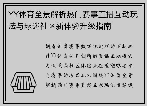 YY体育全景解析热门赛事直播互动玩法与球迷社区新体验升级指南
