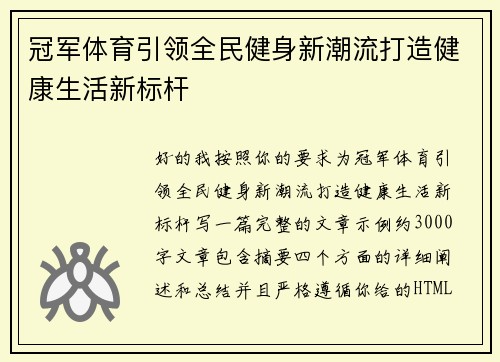 冠军体育引领全民健身新潮流打造健康生活新标杆