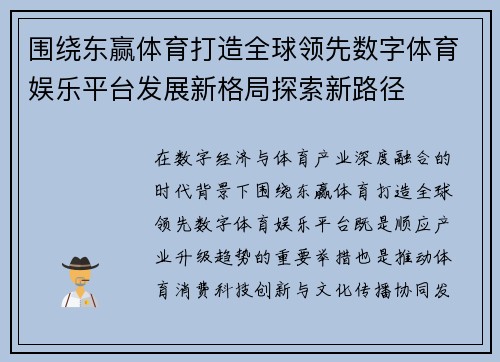 围绕东赢体育打造全球领先数字体育娱乐平台发展新格局探索新路径