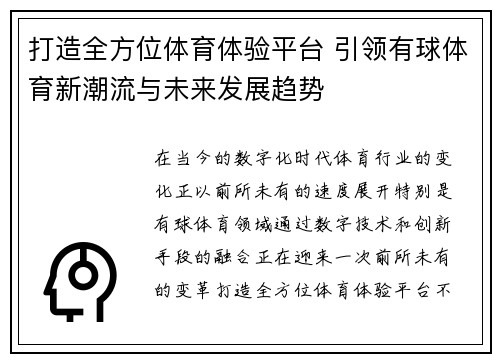 打造全方位体育体验平台 引领有球体育新潮流与未来发展趋势 打造全方位体育体验平台 引领有球体育新潮流与未来发展趋势