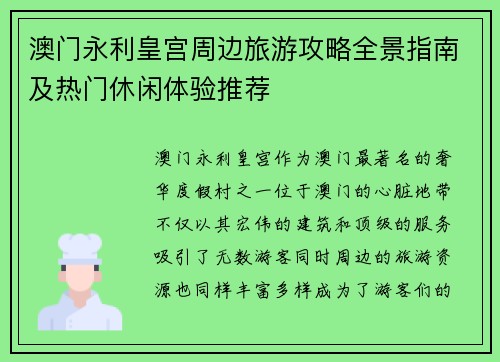 澳门永利皇宫周边旅游攻略全景指南及热门休闲体验推荐
